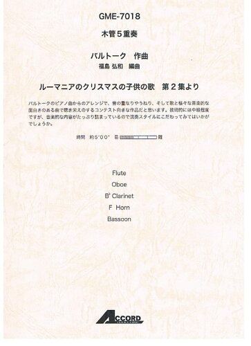 JAN 4540631070189 楽譜 木管5重奏 ルーマニアのクリスマスの子供の歌 モッカン5ジュウソウ*ルーマニアノクリスマスノコドモノウタル 有限会社学伸 本・雑誌・コミック 画像