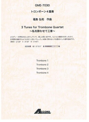 JAN 4540631070301 楽譜 福島弘和 3Tunes for Trombone Quartet～私を酔わせて三章～ GME-7030 トロンボーン4重奏 有限会社学伸 本・雑誌・コミック 画像