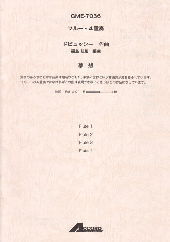 JAN 4540631070363 楽譜 ドビュッシー 夢想 GME-7036 フルート4重奏 有限会社学伸 本・雑誌・コミック 画像