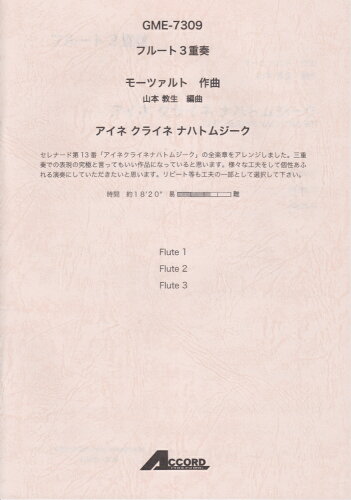 JAN 4540631073098 楽譜 フルート3重奏 モーツァルト作曲 アイネクライネナハトムジーク フルートサンジュウソウモーツァルトサッキョクアイネクライネナハトムジーク 有限会社学伸 本・雑誌・コミック 画像