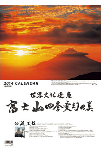 JAN 4540650068020 2014年カレンダー / 富士山四季変幻の美 / 2014年カレンダー 株式会社ユニオンサービス 本・雑誌・コミック 画像