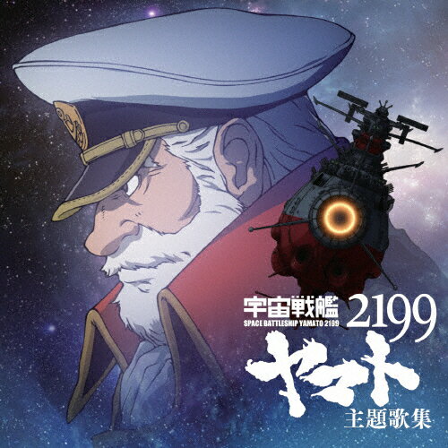 JAN 4540774154432 『宇宙戦艦ヤマト2199』主題歌集/ＣＤ/LACA-15443 株式会社バンダイナムコミュージックライブ CD・DVD 画像