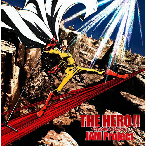 JAN 4540774345687 THE　HERO　！！　～怒れる拳に火をつけろ～【初回生産限定Lジャケ仕様】/ＣＤシングル（１２ｃｍ）/LACM-34568 株式会社バンダイナムコミュージックライブ CD・DVD 画像