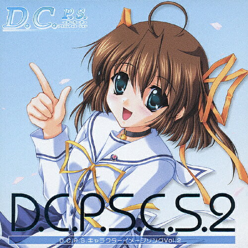 JAN 4540774502844 D．C．P．S．キャラクターイメージソング　Vol．2／D．C．P．S．C．S．2/ＣＤ/LACA-5284 株式会社バンダイナムコミュージックライブ CD・DVD 画像