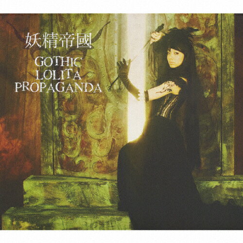 JAN 4540774506309 GOTHIC　LOLITA　PROPAGANDA/ＣＤ/LACA-5630 株式会社バンダイナムコミュージックライブ CD・DVD 画像