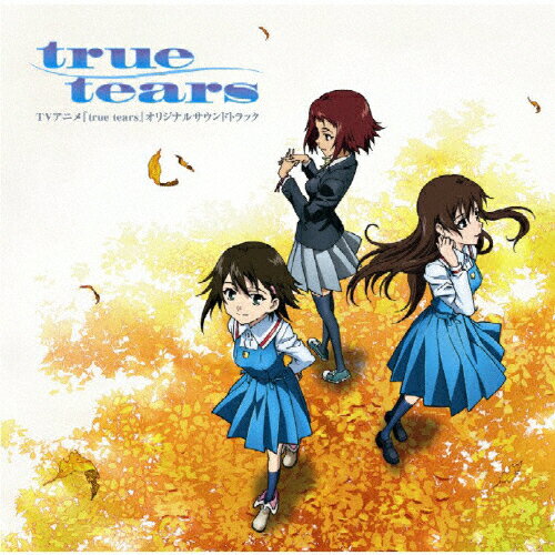 JAN 4540774507528 TVアニメ『true　tears』オリジナルサウンドトラック/ＣＤ/LACA-5752 株式会社バンダイナムコミュージックライブ CD・DVD 画像