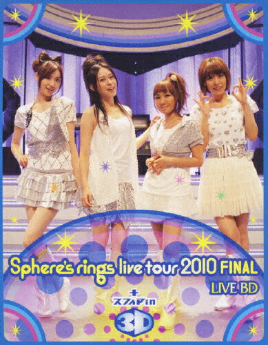 JAN 4540774601561 ～Sphere’s　rings　live　tour　2010～FINAL　LIVE　BD　plus　スフィア　in　3D/Ｂｌｕ－ｒａｙ　Ｄｉｓｃ/LASX-8004 株式会社バンダイナムコミュージックライブ CD・DVD 画像