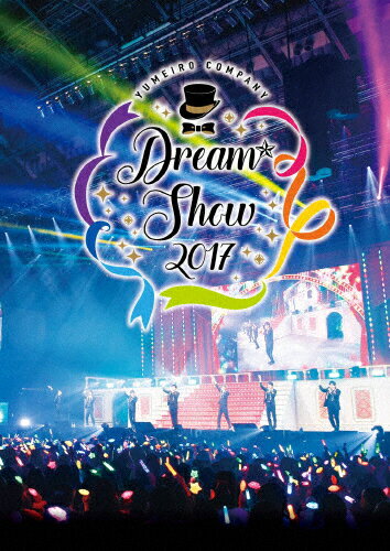 JAN 4540774702527 「『夢色キャスト』DREAM☆SHOW　2017」　LIVE　DVD/ＤＶＤ/LABM-7252 株式会社バンダイナムコミュージックライブ CD・DVD 画像