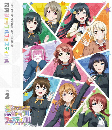 JAN 4540774805020 ラブライブ！虹ヶ咲学園スクールアイドル同好会　校内シャッフルフェスティバル　Blu-ray　Day2/Ｂｌｕ−ｒａｙ　Ｄｉｓｃ/LABX-8502 株式会社バンダイナムコミュージックライブ CD・DVD 画像