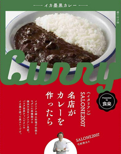 JAN 4540824011586 オフィスシン サローネ2007 イカ墨黒カレー 200g 有限会社オフィスシン 食品 画像