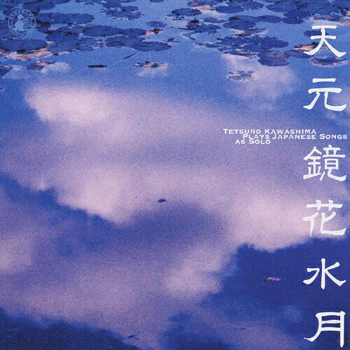 JAN 4540957005353 天元～鏡花水月　～Japanese　Songs　by　Solo～/ＣＤ/MTCJ-1072 有限会社ピー・エス・シー CD・DVD 画像