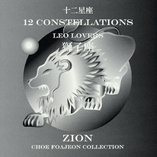 JAN 4540957008293 12　CONSTELLATIONS　LOVERS　VERSION　LeoLovers（獅子座）/ＣＤシングル（１２ｃｍ）/MTCH-1211 有限会社ピー・エス・シー CD・DVD 画像