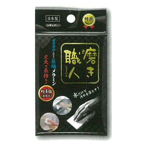 JAN 4541123000011 磨き職人 レギュラー 日本製(1コ入) 株式会社大文字 日用品雑貨・文房具・手芸 画像