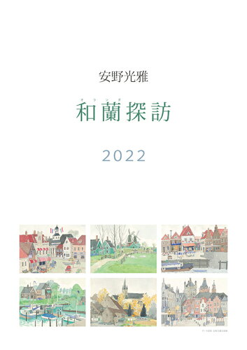 JAN 4541545064004 22カレンダー 安野光雅 CL-476 株式会社ケイエス販売 本・雑誌・コミック 画像