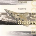 JAN 4541550200107 いのちの詩 Ocarina / 堀田峰明 株式会社スタジオ・イオン CD・DVD 画像