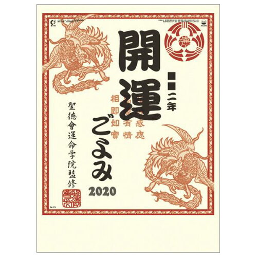 JAN 4541673272739 エンスカイ 20カレンダー 開運ごよみ 株式会社九十九商会 本・雑誌・コミック 画像