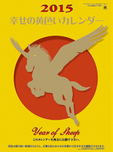 JAN 4541673600259 幸せの黄色いカレンダー 2015年カレンダー 株式会社九十九商会 本・雑誌・コミック 画像