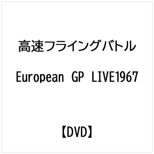 JAN 4541799004337 高速フライングバトル　EUROPEAN　GP　LIVE　1967/ＤＶＤ/EM-047 有限会社ユーロ・ピクチャーズ CD・DVD 画像