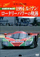 JAN 4541799004412 Le　Mans　NOSTALGIA　6　レジェンドオブマツダ　1991ルマン／ロータリーパワーの軌跡/ＤＶＤ/EM-051 有限会社ユーロ・ピクチャーズ CD・DVD 画像
