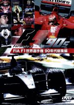 JAN 4541799005488 FIA　F1世界選手権　90年代総集編　DVD/ＤＶＤ/EM-098 有限会社ユーロ・ピクチャーズ CD・DVD 画像