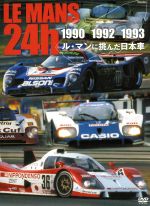 JAN 4541799005976 ルマンに挑んだ日本車　ル・マン24時間　1990・1992・1993/ＤＶＤ/EM-125 有限会社ユーロ・ピクチャーズ CD・DVD 画像