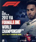 JAN 4541799007604 2017　FIA　F1　世界選手権　総集編　ブルーレイ版/Ｂｌｕ－ｒａｙ　Ｄｉｓｃ/EM-207 有限会社ユーロ・ピクチャーズ CD・DVD 画像