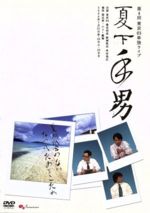 JAN 4541993013579 お笑いタイフーンDVD　東京03　夏下手男/ＤＶＤ/SSBX-2196 株式会社KADOKAWA CD・DVD 画像