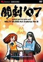 JAN 4541993014026 闘劇’07　SUPER　BATTLE　DVD　vol．2　MELTY　BLOOD　Act　Cadenza　Ver．B/ＤＶＤ/EBDVD-00025 株式会社KADOKAWA CD・DVD 画像