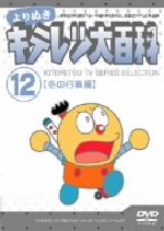 JAN 4542114101717 よりぬき キテレツ大百科 Vol．12 「冬の行事編」/DVD/AKBA-10171 エイベックス・ミュージック・クリエイティヴ株式会社 CD・DVD 画像