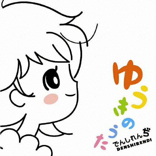 JAN 4542114700460 ゆうきのうた/ＣＤシングル（１２ｃｍ）/YICD-70046 エイベックス・エンタテインメント株式会社 CD・DVD 画像