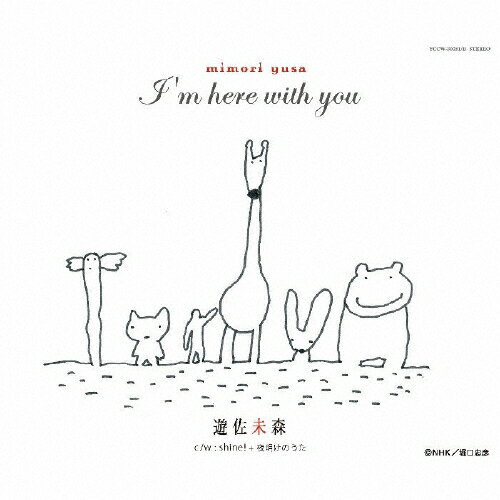 JAN 4542519004729 I’m here with you/CDシングル（12cm）/YCCW-30021 株式会社ヤマハミュージックコミュニケーションズ CD・DVD 画像