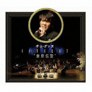 JAN 4543034024995 チョ・グァヌ・コンサート“東京伝説”/ＣＤ/DQC-498 株式会社スペースシャワーネットワーク CD・DVD 画像