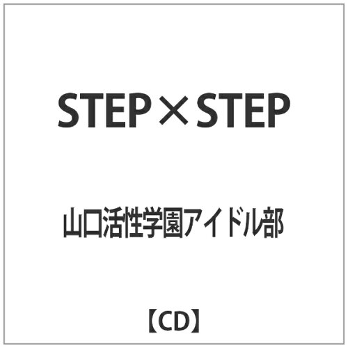 JAN 4543034035687 STEP×STEP/CDシングル（12cm）/DQC-1107 株式会社スペースシャワーネットワーク CD・DVD 画像