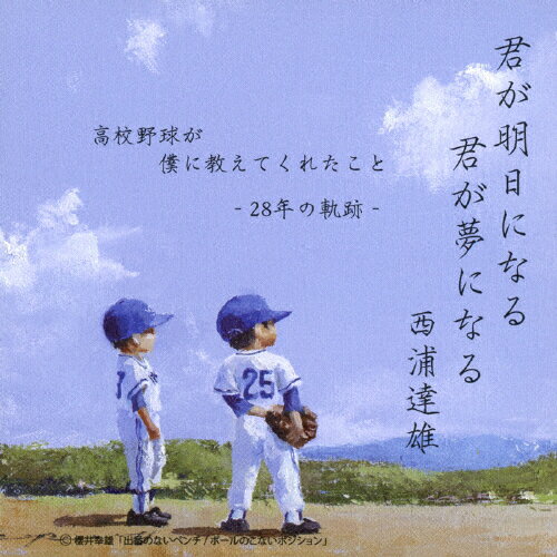 JAN 4543034040810 君が明日になる　君が夢になる　　高校野球が僕に教えてくれたこと-28年の軌跡-/ＣＤ/DQC-1391 株式会社スペースシャワーネットワーク CD・DVD 画像