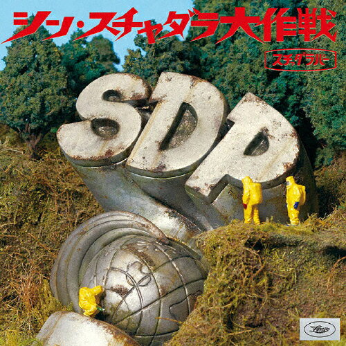 JAN 4543034049561 シン・スチャダラ大作戦　S盤/ＣＤ/DDCB-14069 株式会社スペースシャワーネットワーク CD・DVD 画像