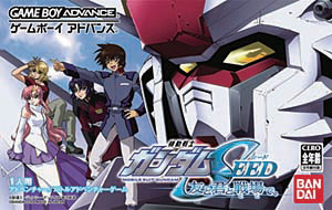 JAN 4543112240590 機動戦士ガンダムSEED 友と君と戦場で。/GBA/AGB-B-GNJJPN/A 全年齢対象 株式会社バンダイ テレビゲーム 画像