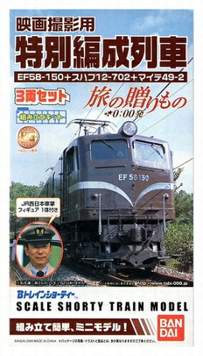 JAN 4543112453761 Bトレインショーティー映画撮影用特別編成列車3両編成セット旅の贈り物☆0:00発 株式会社バンダイ 家電 画像