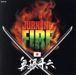 JAN 4543364019296 BURNING FIRE/CD/INFCD-009 有限会社スティングミュージック CD・DVD 画像