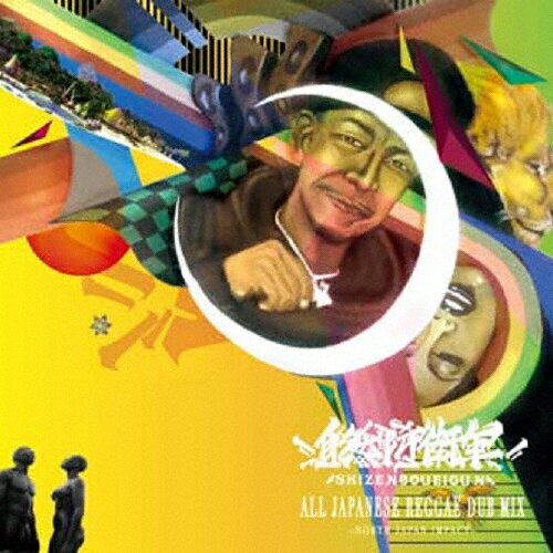 JAN 4543364032646 自然防衛軍 ALL JAPANESE REGGAE DUB MIX ～NORTH JAPAN IMPACT～/CD/SBAD-01 有限会社スティングミュージック CD・DVD 画像