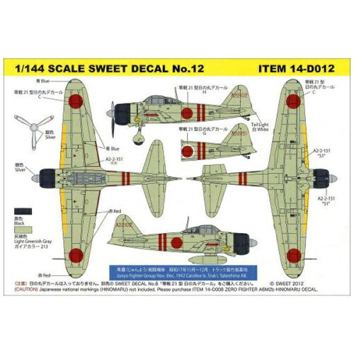 JAN 4543668000525 デカール 1/144 零戦21型 隼鷹 じゅんよう 戦闘機隊 SWEET SWEET ホビー 画像