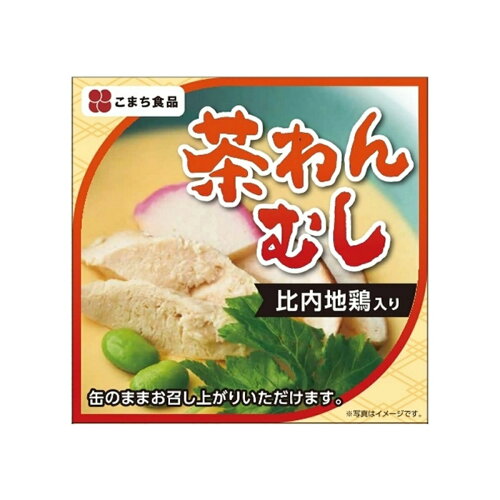 JAN 4543690000500 こまち食品工業 比内地鶏入り茶わんむし 90g こまち食品工業株式会社 食品 画像