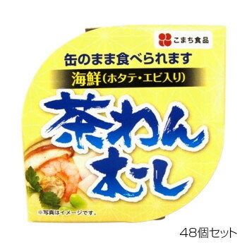 JAN 4543690000593 こまち食品 海鮮茶碗むし×48個セット こまち食品工業株式会社 食品 画像