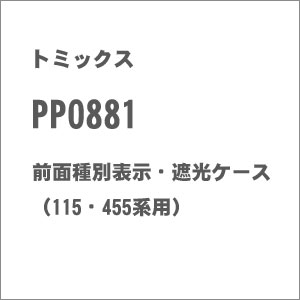 JAN 4543736008811 鉄道模型 トミックス TOMIX Nゲージ PP0881 前面種別表示・遮光ケース 115・455系用 トミックスパーツ PP0881 ゼンメンシュベツ 株式会社トミーテック ホビー 画像