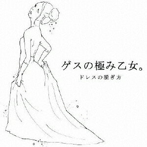 JAN 4544163466427 ドレスの脱ぎ方/ＣＤ/PECF-3042 株式会社スペースシャワーネットワーク CD・DVD 画像