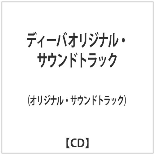 JAN 4544170133121 ≪発売延期≫ディーバ　オリジナル・サウンドトラック/ＣＤ/CISD-0002 渡辺音楽出版株式会社 CD・DVD 画像