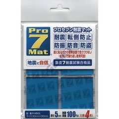 JAN 4544391000028 プロセブン 耐震マット G-50 4枚 プロセブン株式会社 日用品雑貨・文房具・手芸 画像