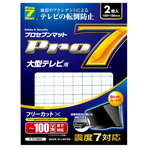 JAN 4544391001216 テレビ転倒防止マット P-TV1002C プロセブン株式会社 日用品雑貨・文房具・手芸 画像