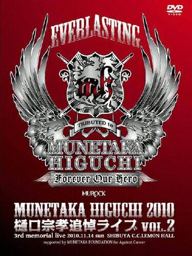 JAN 4544694000268 EVERLASTING　MUNETAKA　HIGUCHI　2010　樋口宗高追悼ライブ　vol．2/ＤＶＤ/HPBA-2026 有限会社ソルブレッド CD・DVD 画像