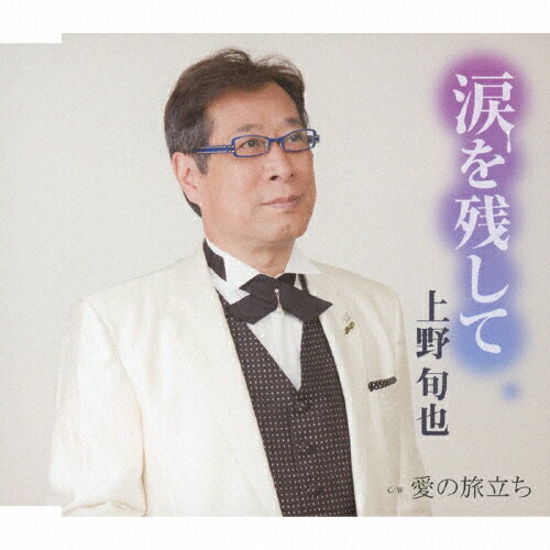 JAN 4544708003124 涙を残して/ＣＤシングル（１２ｃｍ）/FBCM-170 株式会社フリーボード CD・DVD 画像