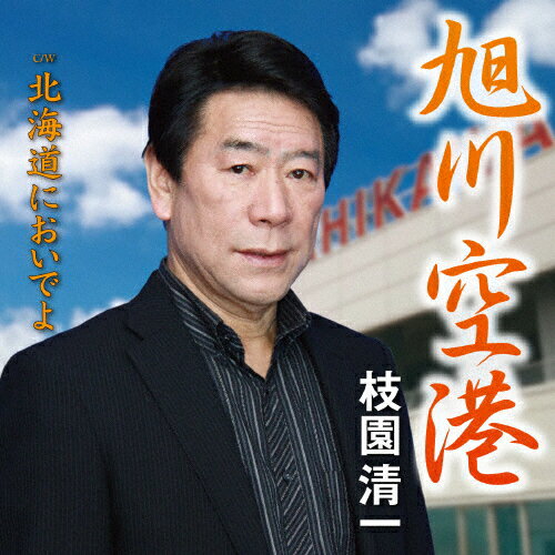 JAN 4544708003582 旭川空港/ＣＤシングル（１２ｃｍ）/FBCM-202 株式会社フリーボード CD・DVD 画像